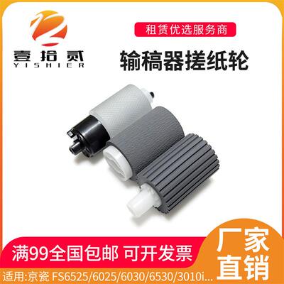 适用京瓷 6025 6525 6530 3010i 3510i 3011i 3511i 输稿器搓纸轮