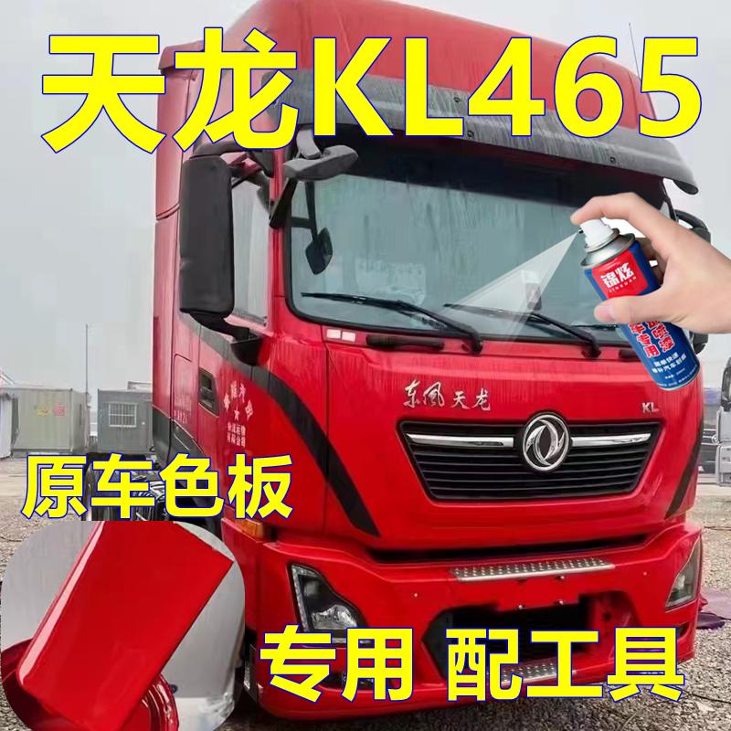 天龙KL465专用自喷漆中国红货车划痕修复车漆玉白原厂油漆专车漆