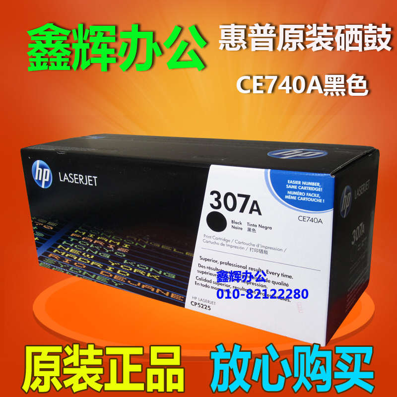 原装 惠普HP307A硒鼓CE740A黑色 青色 黄色 红色CP5225打印机硒鼓