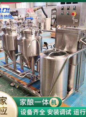 啤酒机锈家用酒设备啤酒啤发酵小型集一成啤酒设XAO备不钢家酿体