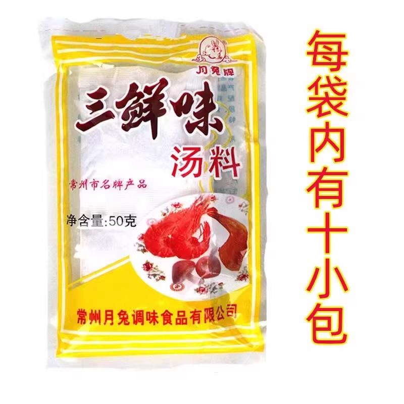 常州月兔三鲜味汤料50g/袋馄饨砂锅三鲜汤料面条炒菜小包