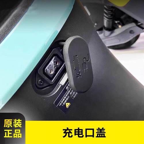 九号电动原厂充电口盖子防水F90mF30cMmax90110pBmax90C90V30cAR
