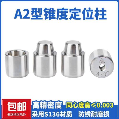 精密模具定位柱锥度定位销辅助器吹瓶模具精定位定位器斜度圆锁A2