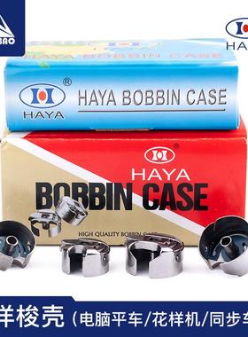 HAYA华洋电脑平车梭壳电脑花样机同步车DY车工业缝纫机配件梭芯套