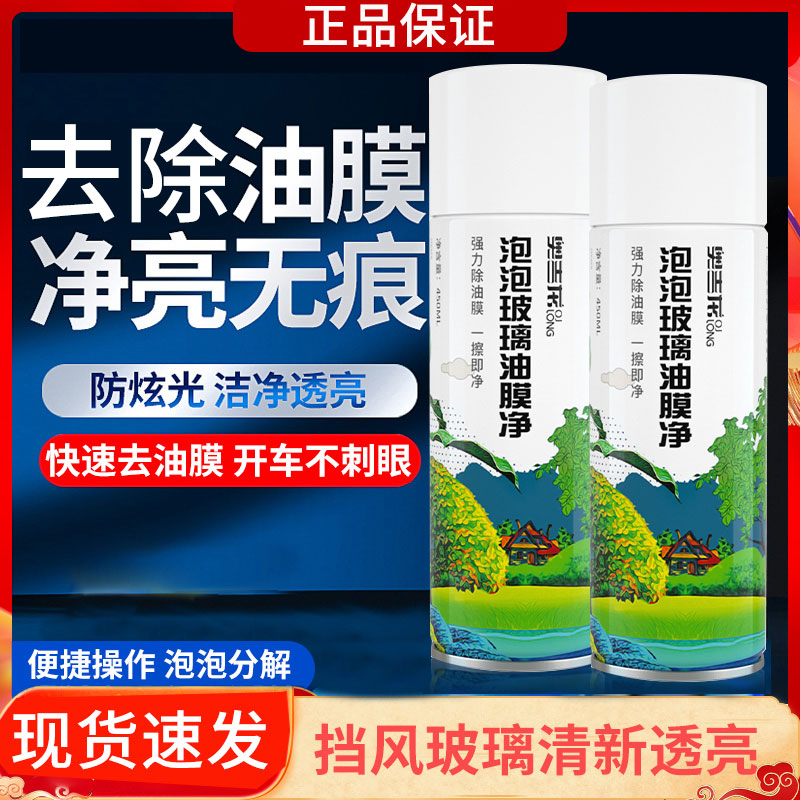 奥吉龙泡泡玻璃去油膜清洗剂汽车前挡风玻璃油膜去除剂玻璃清洁剂