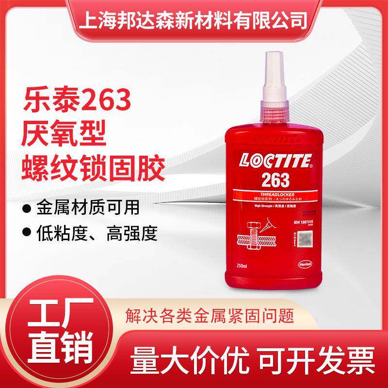 乐泰263胶水222 243 241 262 272 277 290螺丝胶高强度螺纹胶锁固
