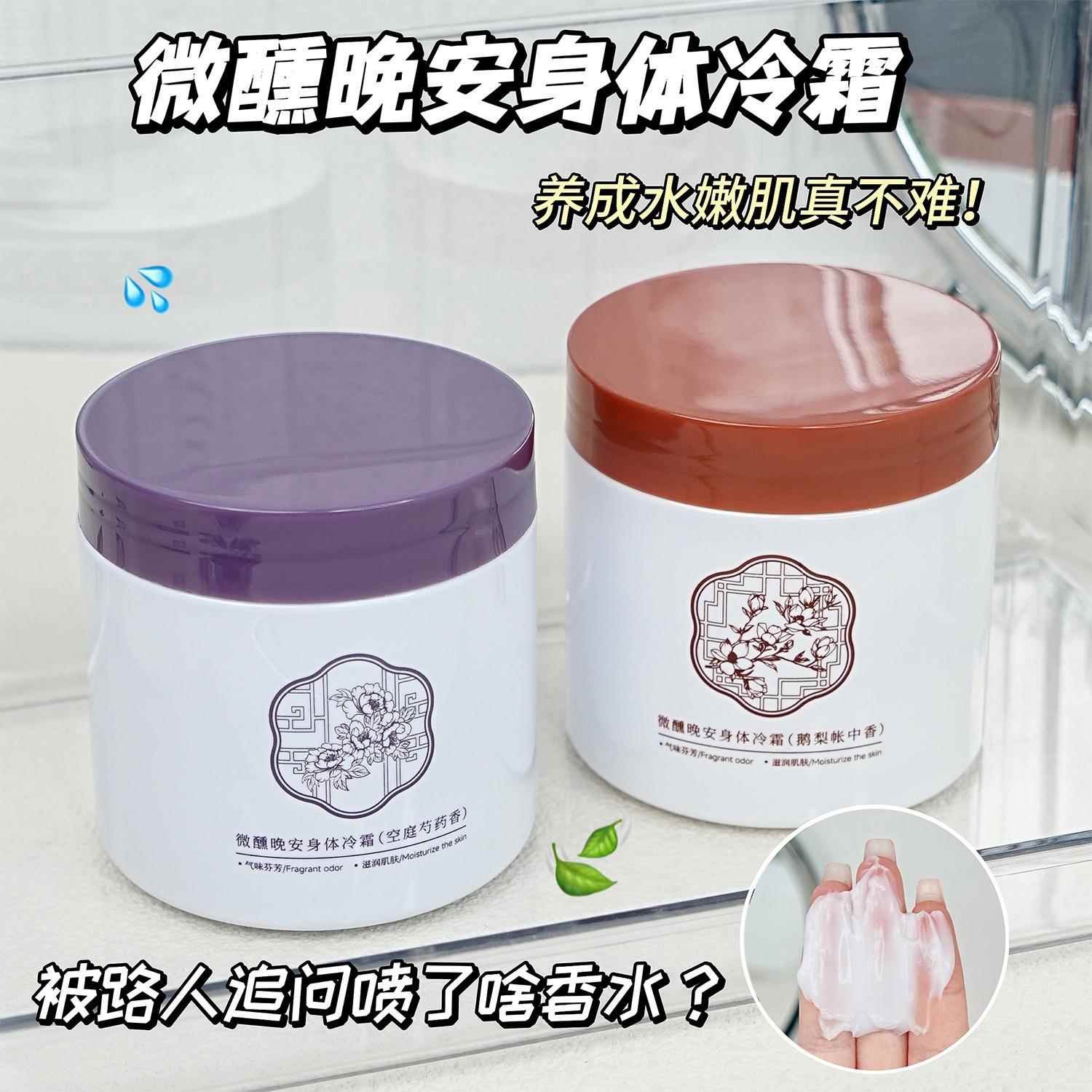 鹅梨帐中香身体乳依兰香冷霜空庭芍保湿滋润女男纯持久留香天然