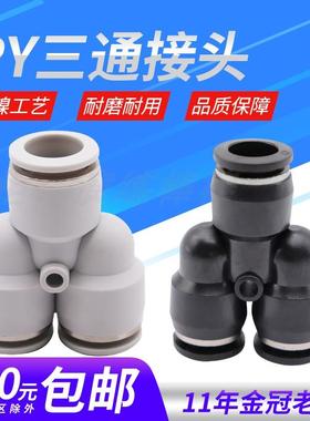 气动精品黑色快速接头三插叉Y型人型三通PY4 PY6 PY8 PY10 PY12