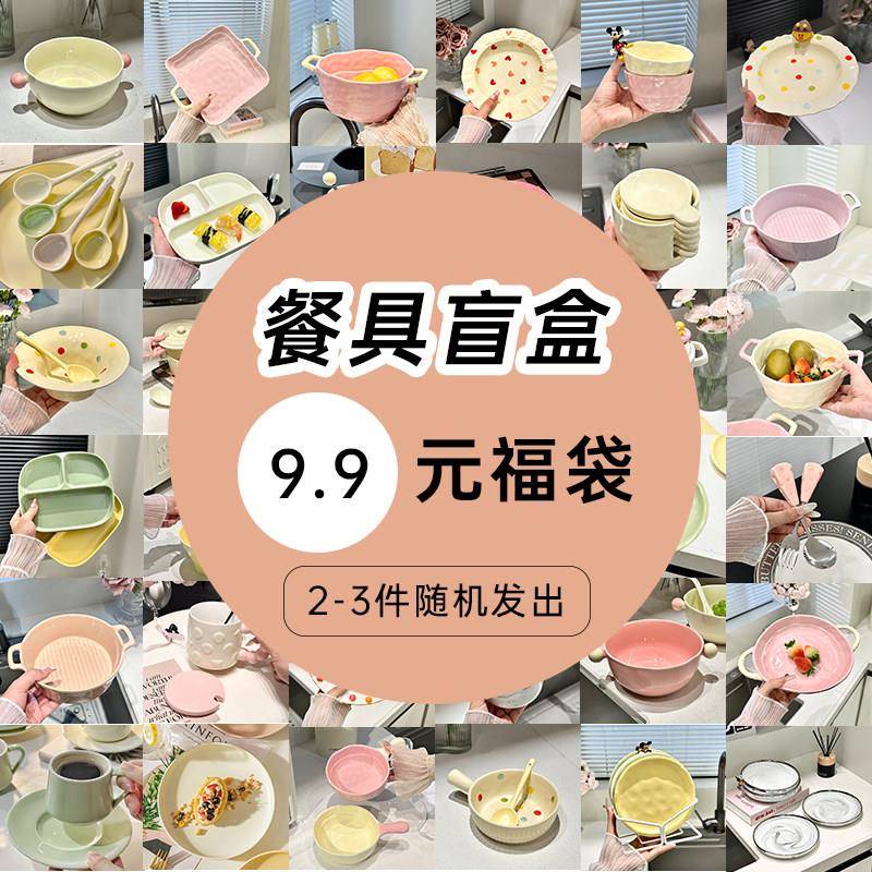 高颜值餐具盲盒陶瓷碗盘杯碟泡面 面碗随机福袋试手气网红款超值