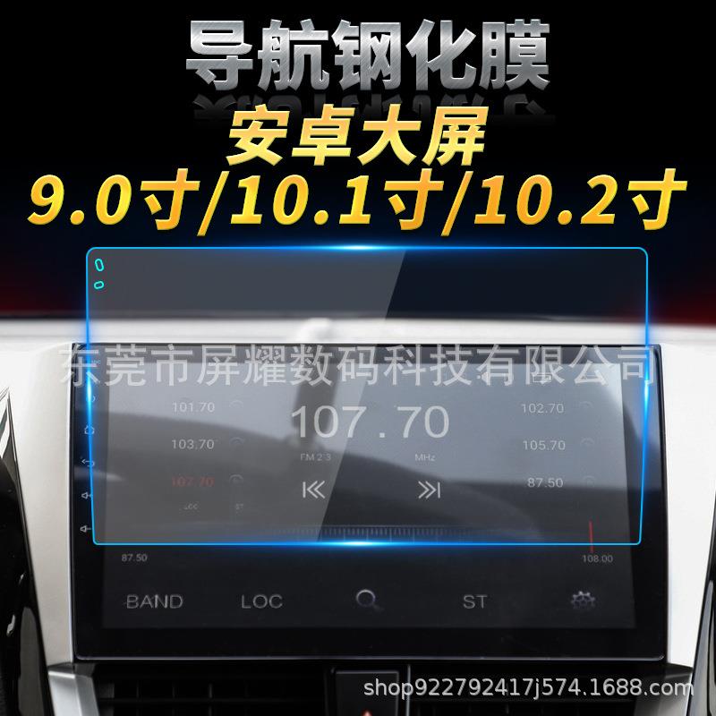 导航钢化膜9寸10寸10.2寸高清膜中控膜汽车内饰贴膜新能源中控台