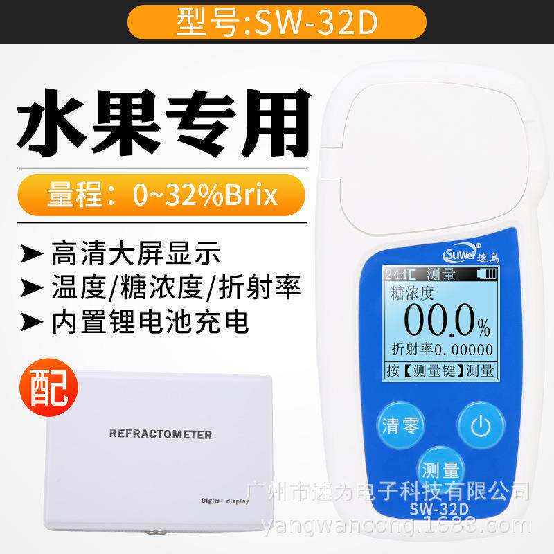 速为糖度计SW-32A/SW-32K水果测糖仪SW32D水果数显SW53T糖分测量