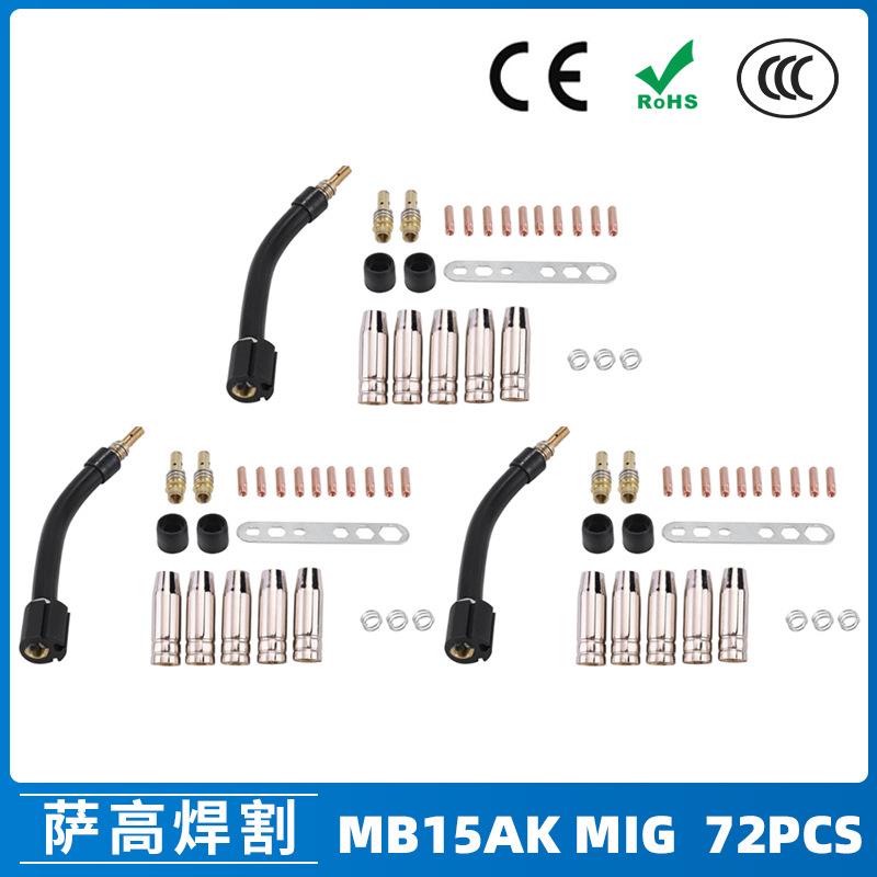 15AK保护嘴气保焊枪配件保护套15AK导电嘴保护咀导电咀72PCS