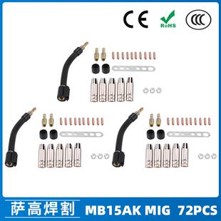 15AK保护嘴气保焊枪配件保护套15AK导电嘴保护咀导电咀72PCS