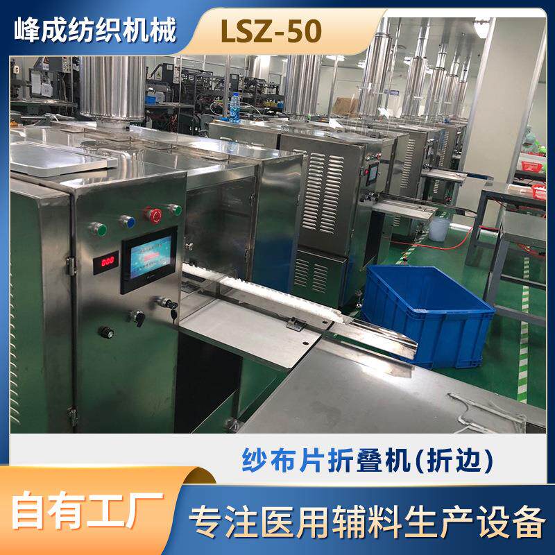 纱布片折叠机LSZ-50这边机器单通道不锈钢触摸屏显示厂家