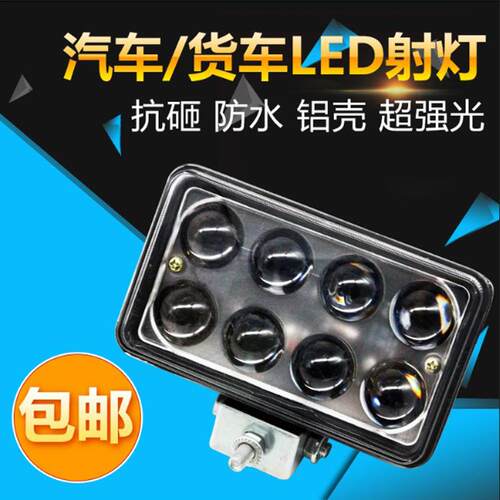 led货车射灯汽车12伏24v超亮雾灯倒车灯农用车拖拉机改装强光客厅
