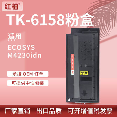 适用京瓷M420碳粉盒ECOSYS M420idn复印机墨粉京瓷TK6158墨粉仓