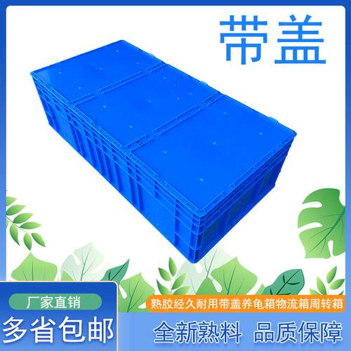 加厚长方形大号带盖子周转箱储物收纳盒子养龟箱胶箱塑料筐物流胶