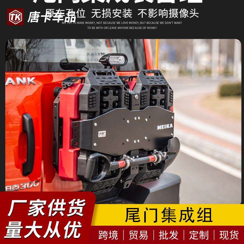 坦克300尾门备胎集成装备组改装备用副油箱拓展脱困板旗杆架配件
