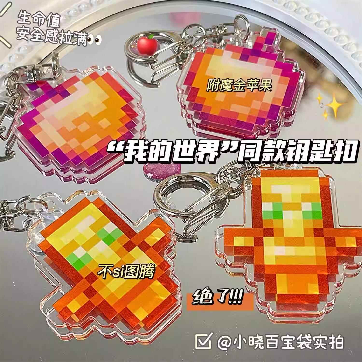 我的世界周边钥匙扣Minecraft不死图腾 附魔金苹 果挂件送朋友礼