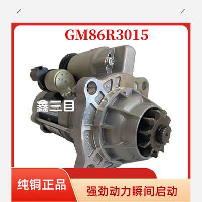 GM86R3015玉柴K5国六起动机501000-3708100乘龙H5德龙L5000马达