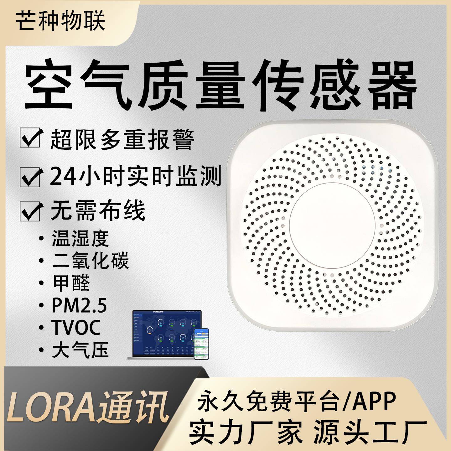 LORA空气质量检测器多参数气体检测pm2.5TVOC甲醛CO2温湿度
