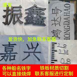 船用铁字铁字船名船号招牌铁字体船名牌板船名字船号码牌