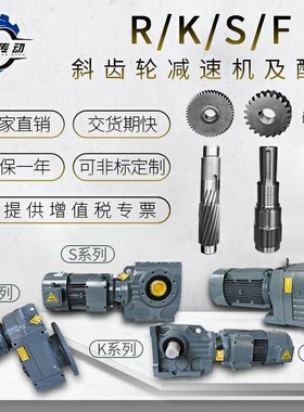 SEW通用斜齿轮配件现货R/K/S/F四大系列硬齿面斜齿轮减速机带电机