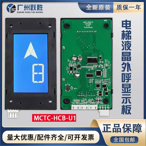 默纳克电梯液晶外呼显示面板MCTC-HCB-U1E A U2 全协议电梯配件全