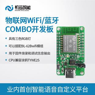 AI智能家居芯片支持鸿蒙涂鸦智能模块WiFi蓝牙物联网BL 62B开发板