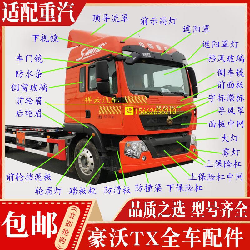 适配重汽豪沃TX配件保险杆灯框踏板框挡泥板导流导风罩轮眉后视镜