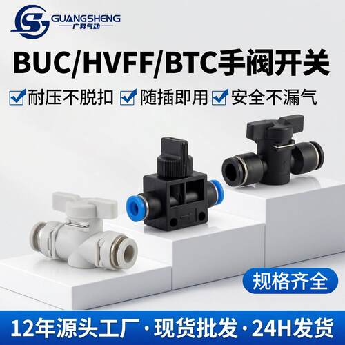 手阀BUC气动快速快插气管接头直通球阀空压机HVFF手动阀开关阀8mm