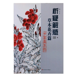 析疑解惑丛书 草本花卉篇 国画花鸟画系列基础教材兰花水仙百合芍药菊花荷花画法步骤教程书籍作品鉴赏 山东美术出版社