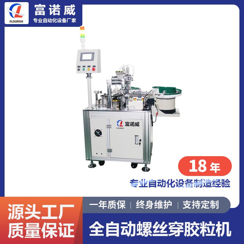 FL-908型 全自动螺丝穿胶粒机|MOS管螺丝胶粒锁付自动化