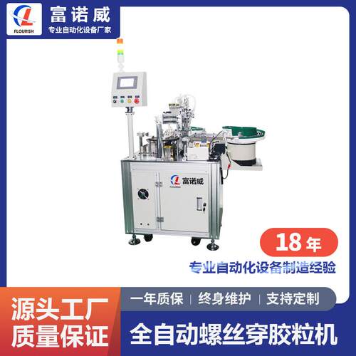 FL-908型全自动螺丝穿胶粒机|MOS管螺丝胶粒锁付自动化