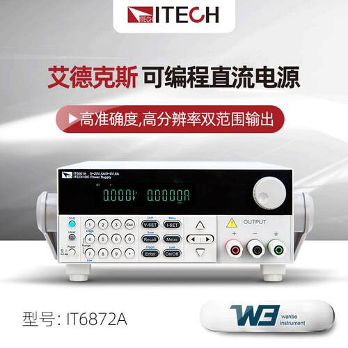 ITECH艾德克斯IT6800A/B系列双范围可编程直流稳压电源可调高精度