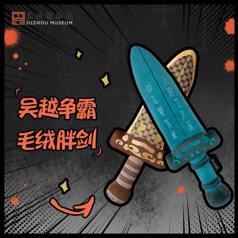 苏州博物馆吴王夫差胖宝剑毛绒剑创意毛绒玩偶原创玩具剑抱枕礼物