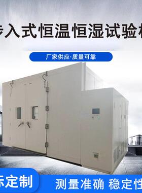 步入式恒温恒湿房试验房大型高低温实验室电子产品模拟环境测试箱