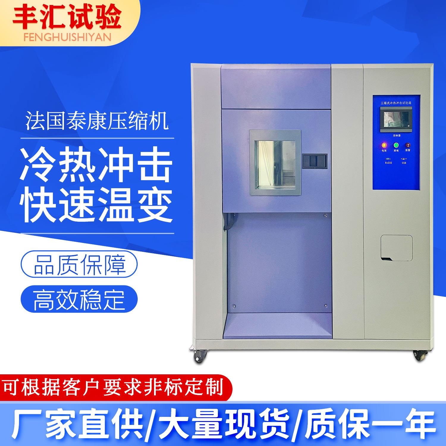 三箱风冷温度冲击试验设备冷热试验箱高低温快速温控
