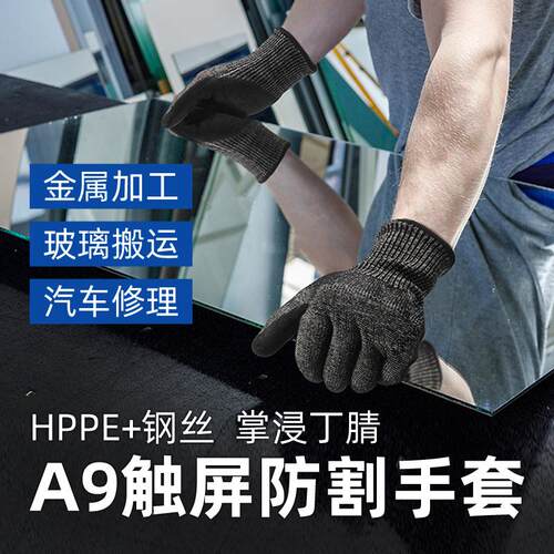 HPPE+钢丝浸丁腈美标A9级黑色防割触屏手套玻璃搬运汽车修理