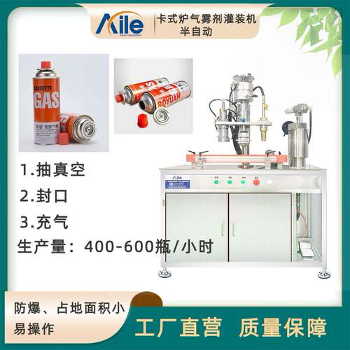 半自动卡式炉三合一灌装机，真空.封口.充气卡式气充气设备