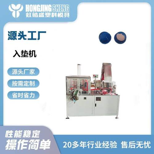全自动瓶盖铝箔垫片加垫机盖子泡沫垫片塞垫入垫按垫机