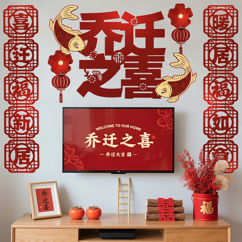 乔迁之喜装饰客厅电视背景墙挂饰新居布置挂件入宅仪式用品仙仁鑫