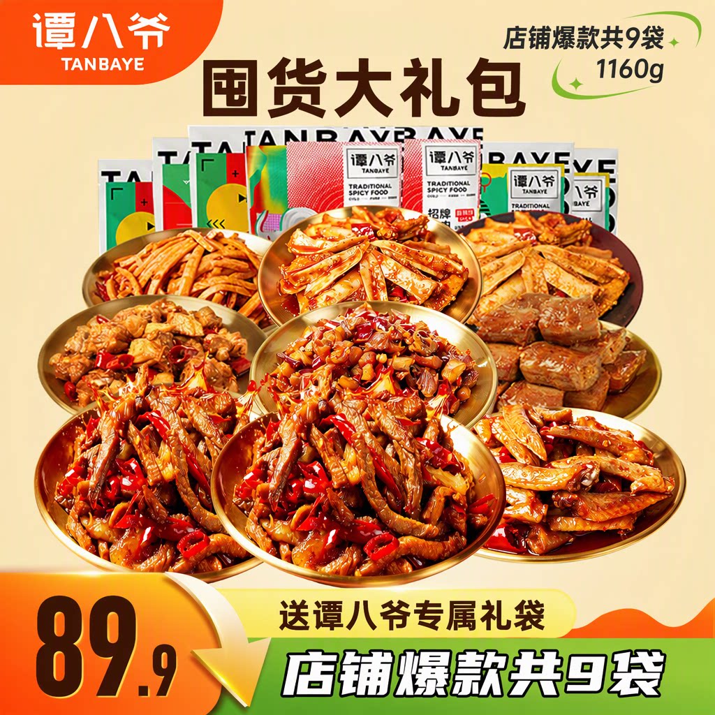 谭八爷1160g囤货大礼包