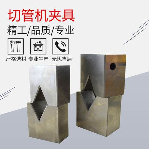 定制切管机夹具切管机交叉夹具切管机配件来图来样定制