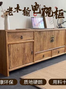 新中式老榆木电视柜全实木收纳柜家俱家用整装低柜客厅木质收纳柜