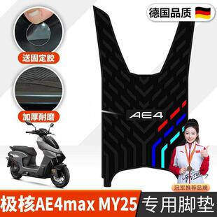 适用於极核AE4max MY25脚垫 极核电动车踏板改装配件专用橡胶脚垫