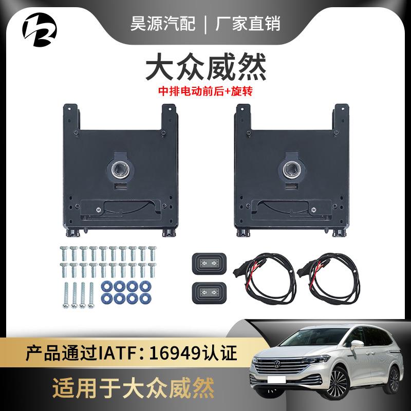 适用于大众威然中排旋转支架二排升级电动前后汽车座椅改装配件