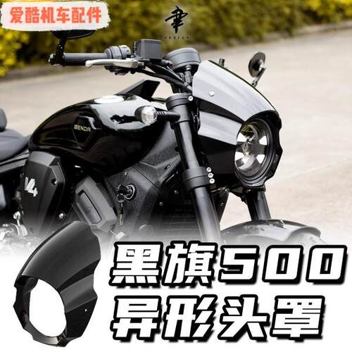 奔达黑旗500改装异形客厅灯罩专用直上猪头罩导流罩车头装饰罩无