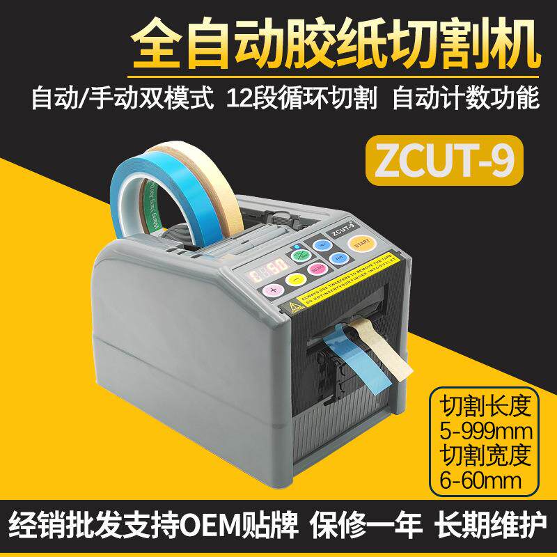 厂供自动胶纸机ZCUT-9自动切胶带机透明纤维高温胶纸切割机