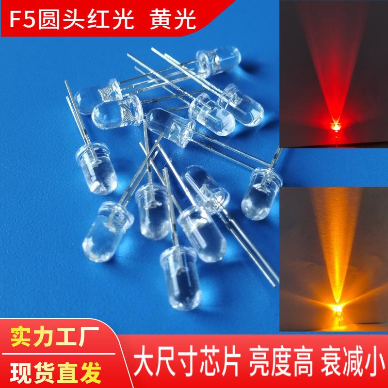 f5白发红短脚长脚灯珠高亮5mm圆头红光黄光蓝光灯珠插件led灯珠